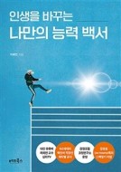 인생을 바꾸는 나만의 능력 백서