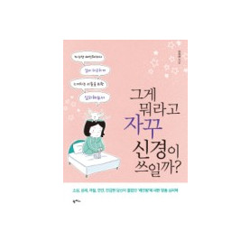 그게 뭐라고 자꾸 신경이 쓰일까?